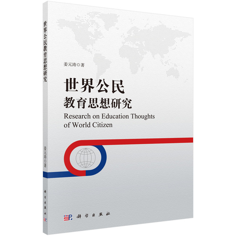 世界公民教育思想研究