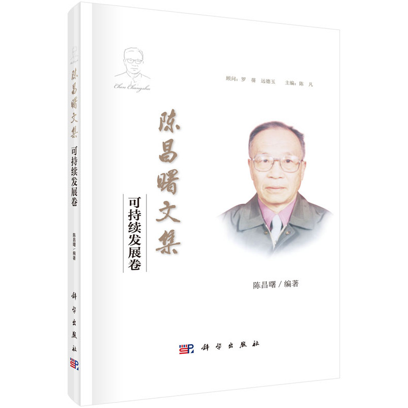 陈昌曙文集 可持续发展卷