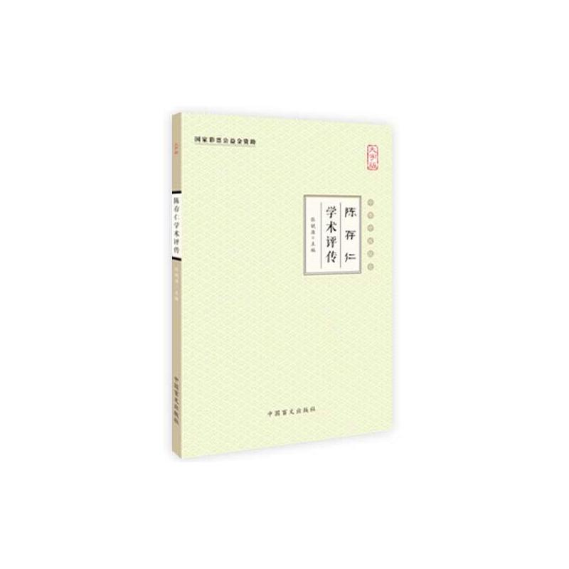 陈存仁学术评传-中华中医昆仑-大字版