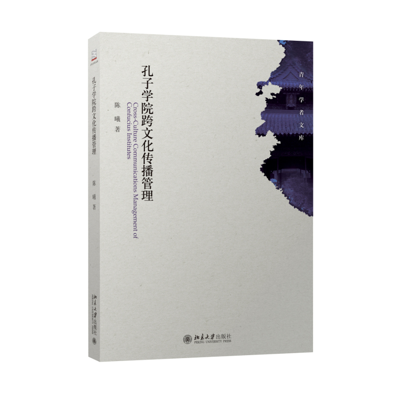 孔子学院跨文化传播管理