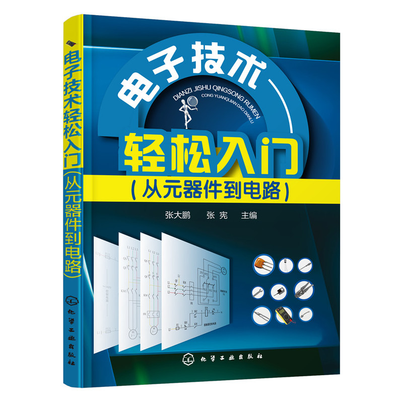 电子技术轻松入门-(从元器件到电路)