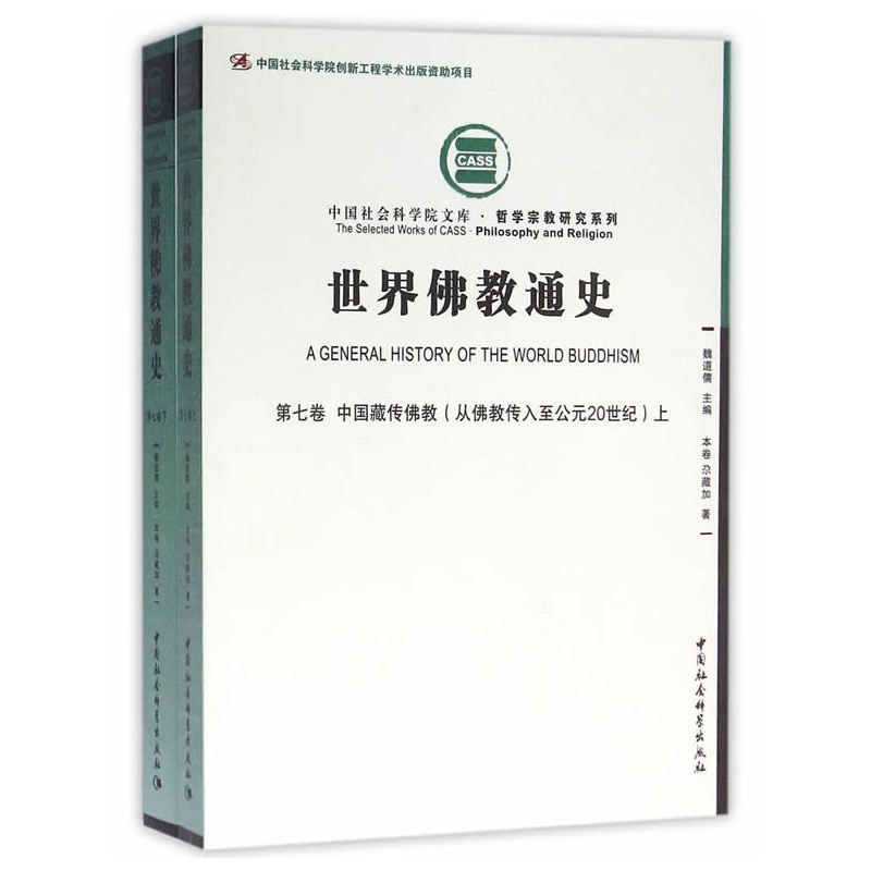 第七卷 中国藏传佛教(从佛教传入至公元20世纪)-世界佛教史-(上下卷)