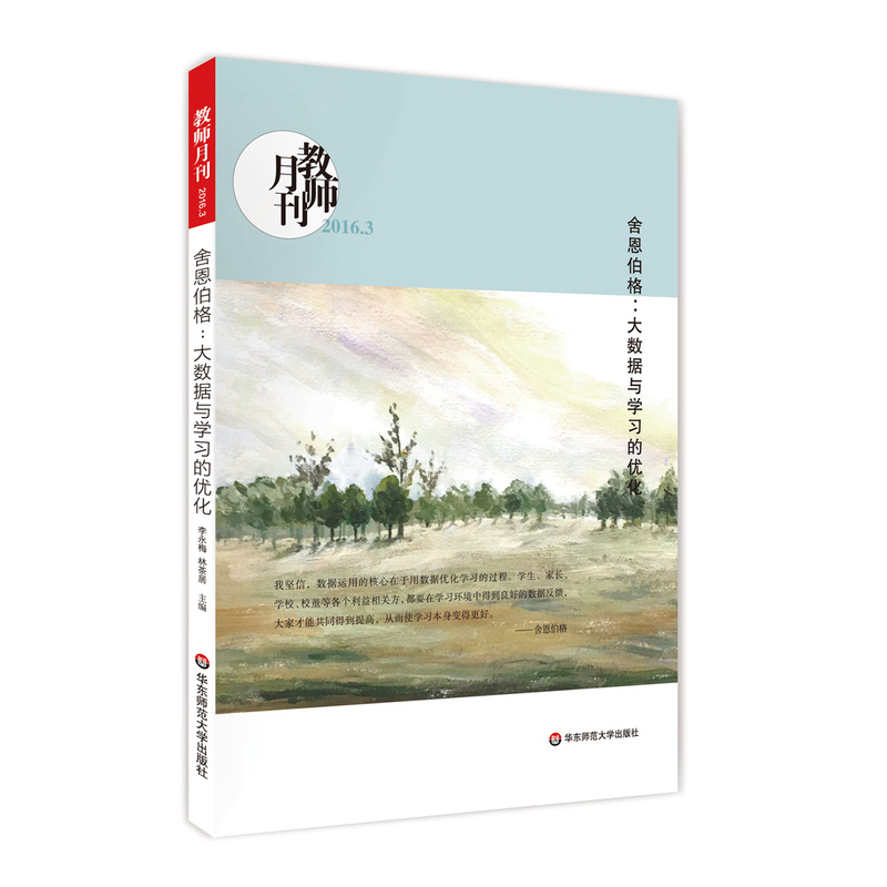 教师月刊-舍恩伯格:大数据与学习的优化-2016.3