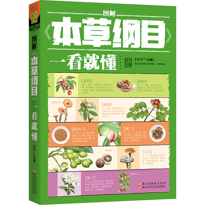 图解本草纲目一看就懂