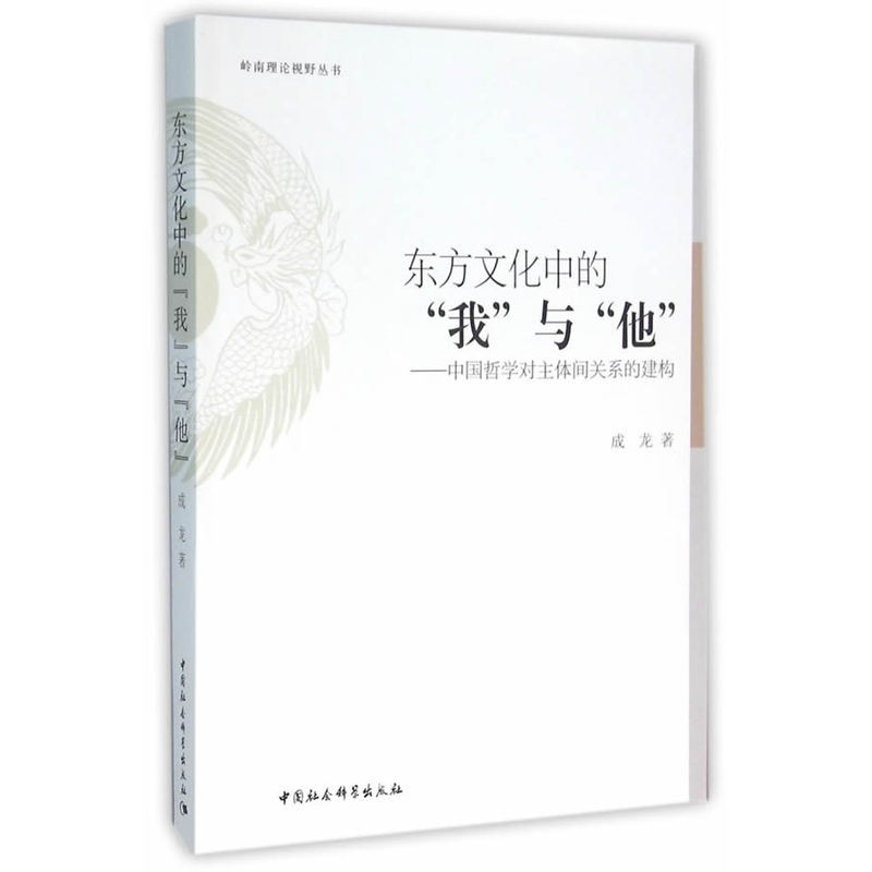 东方文化中的我与他-中国哲学对主体间关系的建构