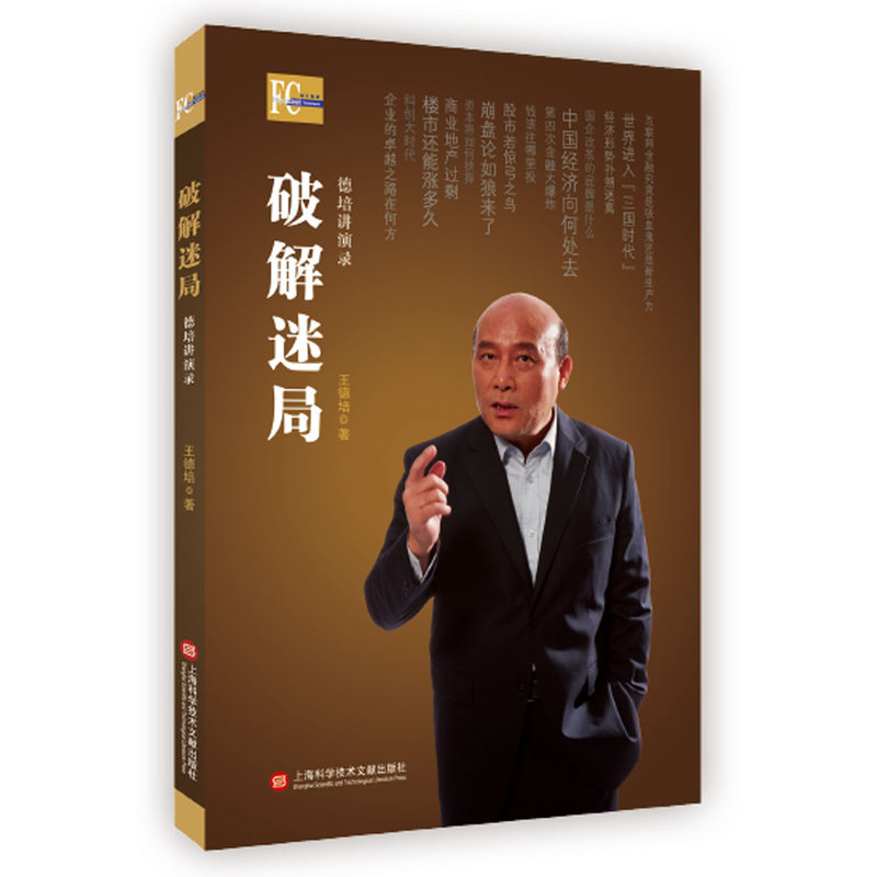 破解迷局-德培讲演录