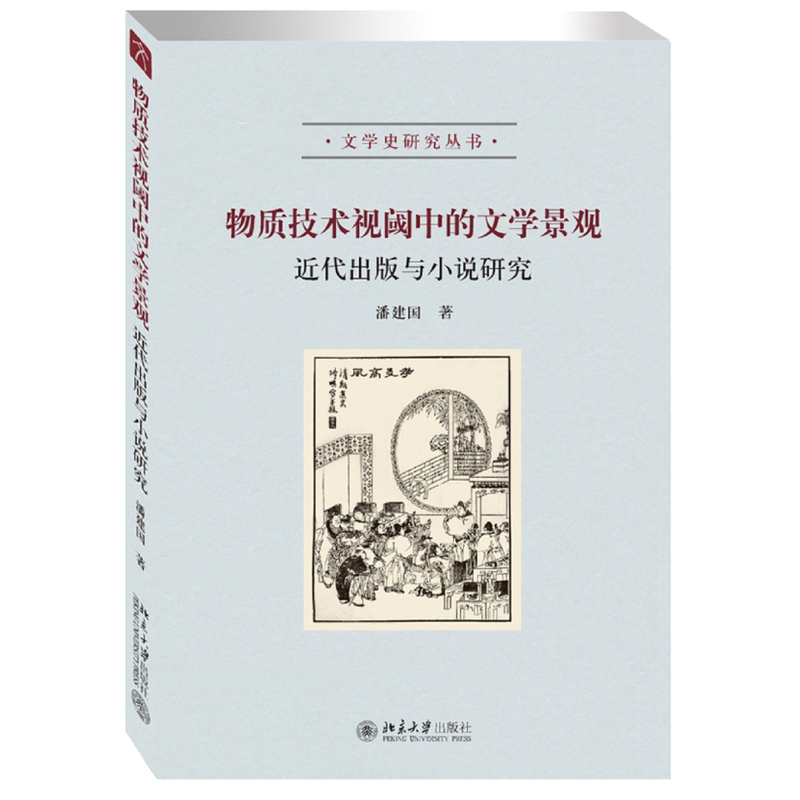 物质技术视阈中的文学景观-近代出版与小说研究