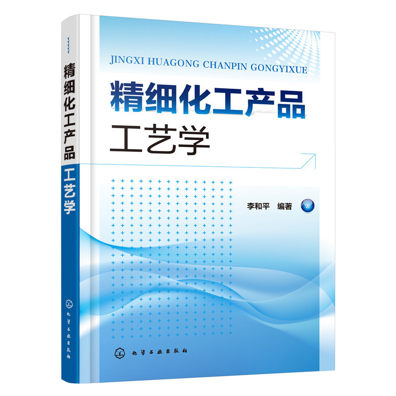 精细化工产品工艺学