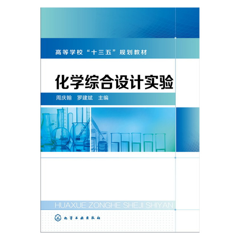 化学综合设计实验
