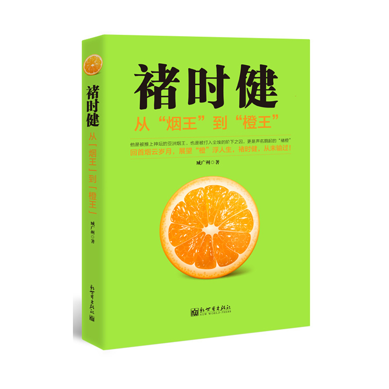 褚时健-从烟王到橙王