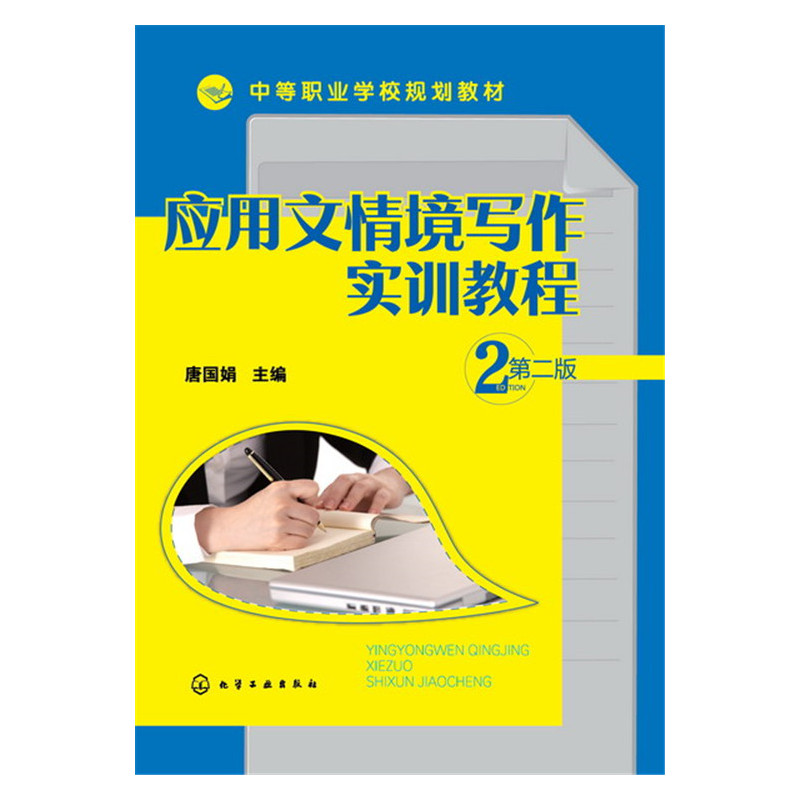 应用文情境写作实训教程-2-第二版