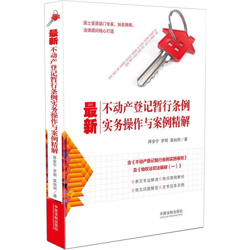 最新不动产登记暂行条例实务操作与案例精解