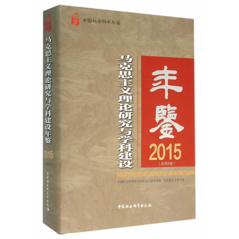 2015-马克思主义理论研究与学科建设年鉴-(总第6卷)