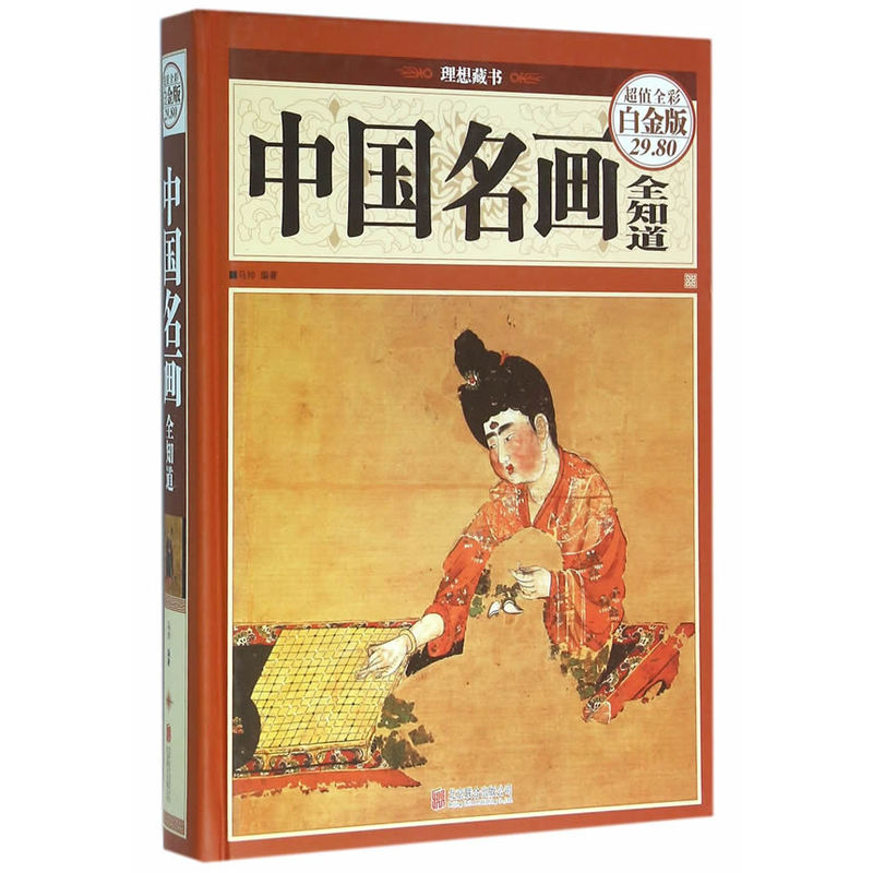 中国名画全知道-超值全彩白金版