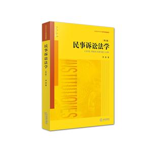 民事诉讼法学-第三版-技术教育社区