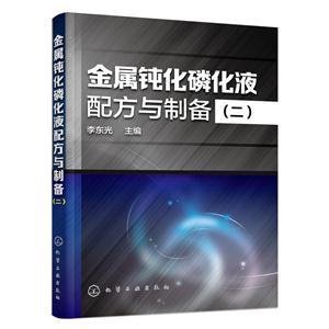 金属钝化磷化液配方与制备-(二)-技术教育社区