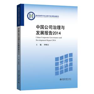 2014-中国公司治理与发展报告-技术教育社区