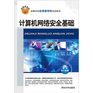 计算机网络安全基础-技术教育社区