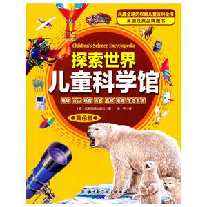 黄色卷-探索世界儿童科学馆-技术教育社区