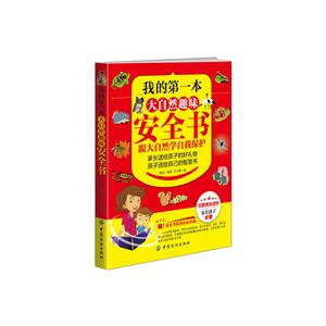 我的第一本大自然趣味安全书-技术教育社区