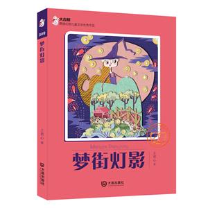 梦街灯影-大白鲸原创幻想儿童文学优秀作品-302-技术教育社区