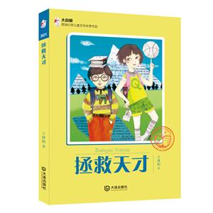 拯救天才-大白鲸原创幻想儿童文学优秀作品-301-技术教育社区