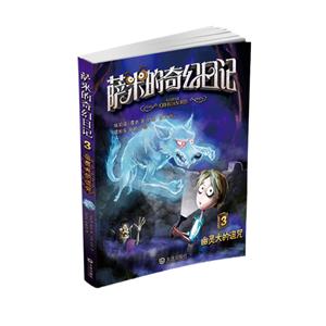 幽灵犬的诅咒-萨米的奇幻日记-3-技术教育社区