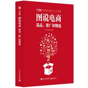 图说电商选品.推广和物流-技术教育社区