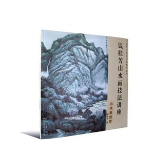 钱桂芳山水画技法讲座-山水画创作-技术教育社区