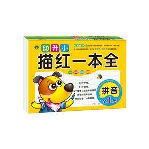 拼音-幼升小描红一本全-第1册-技术教育社区