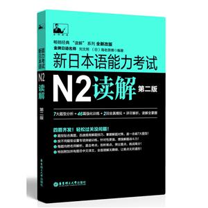 新日本语能力考试N2读解-第二版-技术教育社区