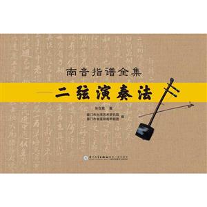 南音指谱全集-二弦演奏法-技术教育社区