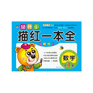 数学-幼升小描红一本全-全1册-技术教育社区