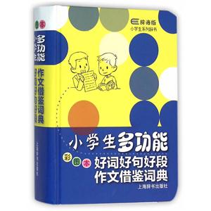小学生多功能好词好句好段作文借鉴词典-彩图本-辞海版-技术教育社区