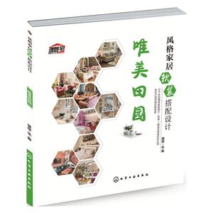 唯美田园-风格家居软装搭配设计-技术教育社区