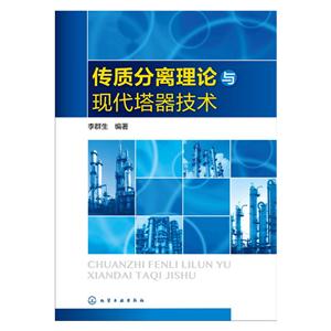 传质分离理论与现代塔器技术-技术教育社区