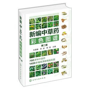 新编中草药彩色图谱-第二版-技术教育社区