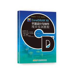 CorelDRAW X6平面设计与制作项目实训教程-技术教育社区