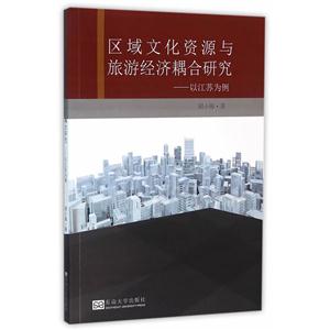 区域文化资源与旅游经济耦合研究-以江苏为例-技术教育社区
