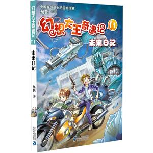 幻想大王奇遇记:未来日记-技术教育社区