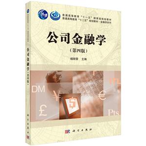 公司金融学(第四版)(本科教材)-技术教育社区