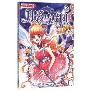 月影马戏团-5-漫画版-技术教育社区