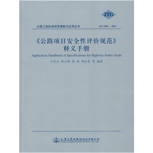 JTG B05-2015-《公路项目安全性评价规范》释义手册-技术教育社区