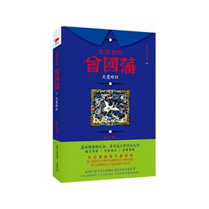 天意难回-大清名相曾国藩-肆-唐浩明评点版-技术教育社区