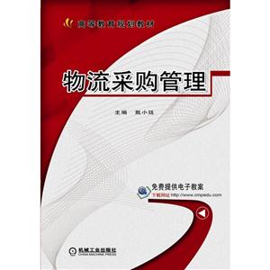 物流采购管理-技术教育社区