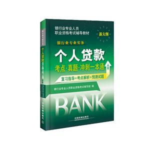 个人贷款考点.题冲刺一本通-(初级)-新大纲-技术教育社区