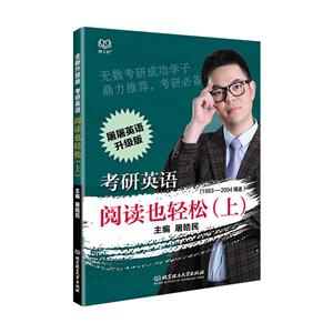 考研英语阅读也轻松:1993-2004精选:上-技术教育社区