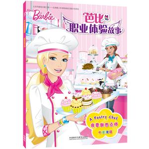 我要做西点师-芭比职业体验故事-中英双语-技术教育社区