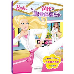我要做武术家-芭比职业体验故事-中英双语-技术教育社区