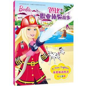 我要做消防员-芭比职业体验故事-中英双语-技术教育社区